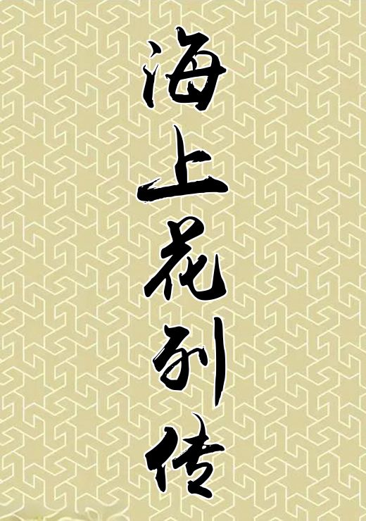 海上花列传