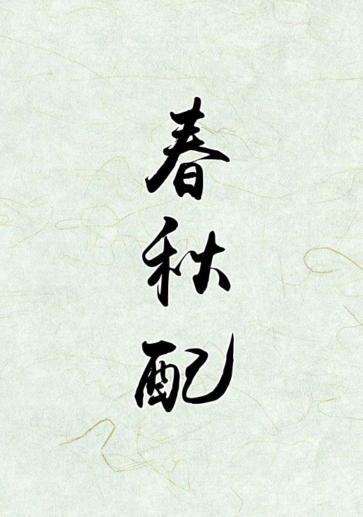 春秋配