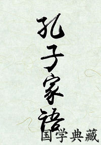 孔子家语