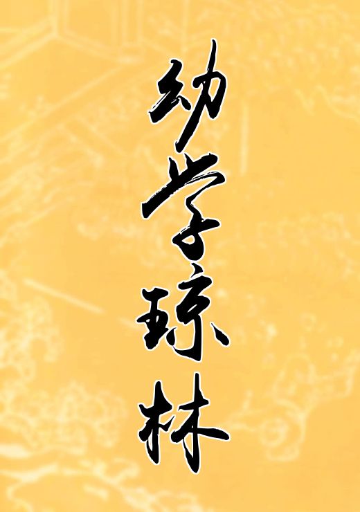 幼学琼林