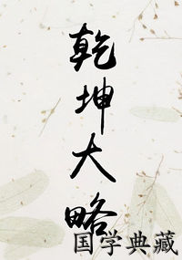 乾坤大略