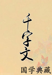 千字文
