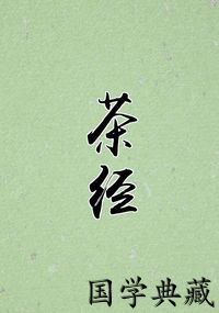 茶经
