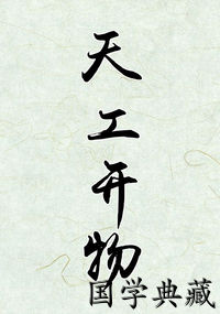 天工开物
