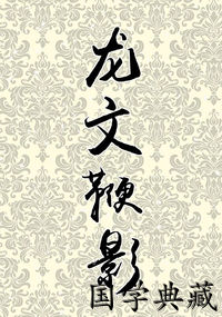 龙文鞭影