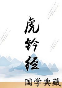 虎钤经
