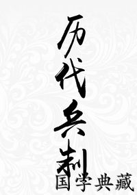 历代兵制