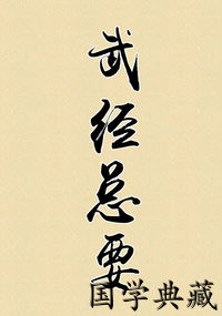 武经总要