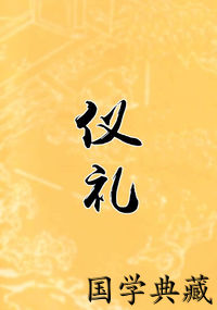 仪礼
