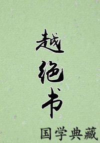 越绝书