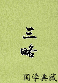 三略