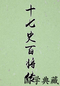 十七史百将传