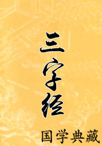 三字经