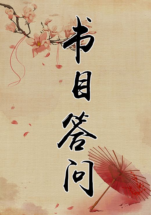 书目答问