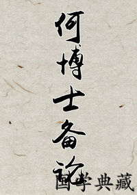 何博士备论
