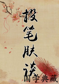 投笔肤谈