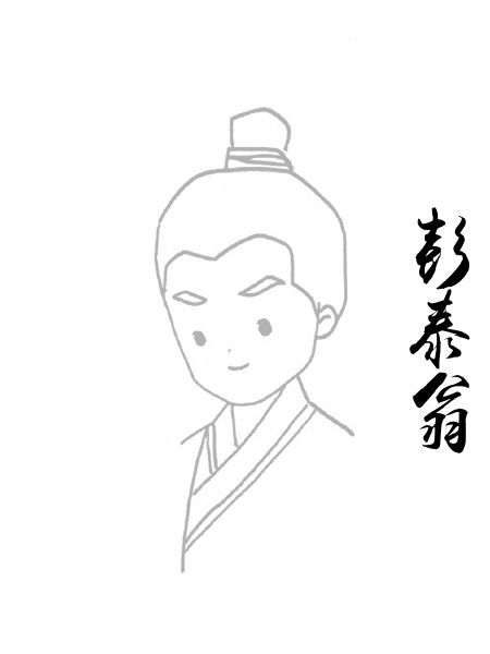 彭泰翁