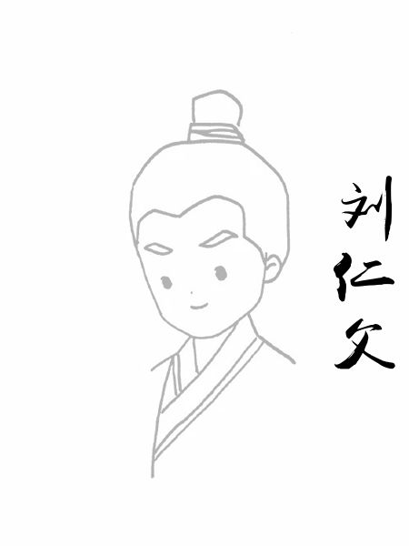 刘仁父