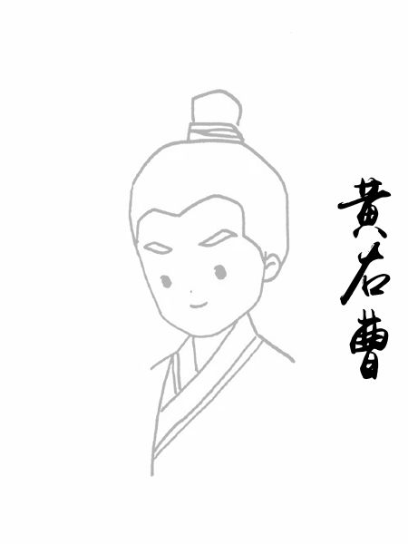 黄右曹