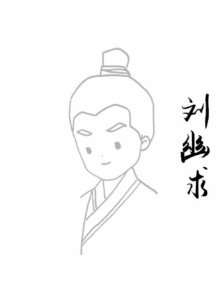 刘幽求