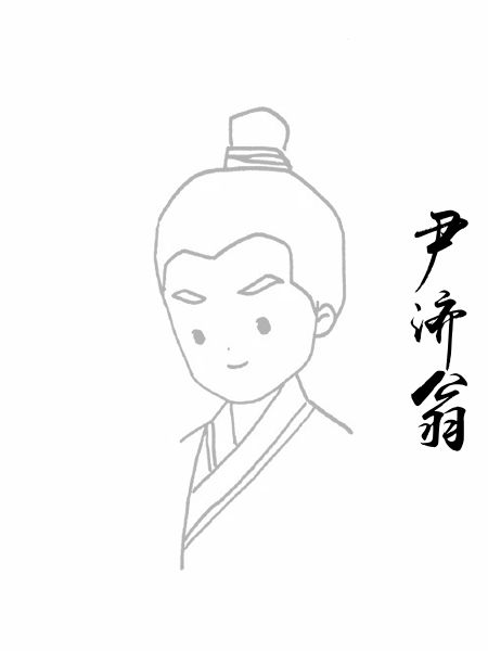 尹济翁