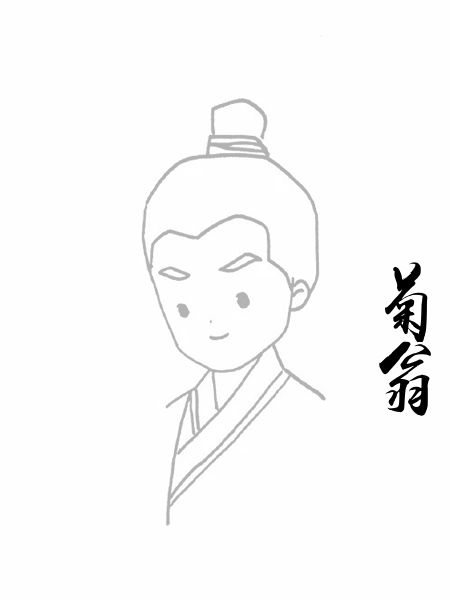 菊翁