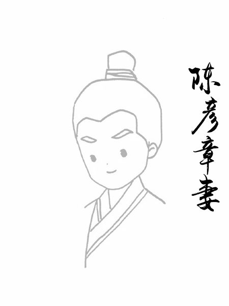 陈彦章妻