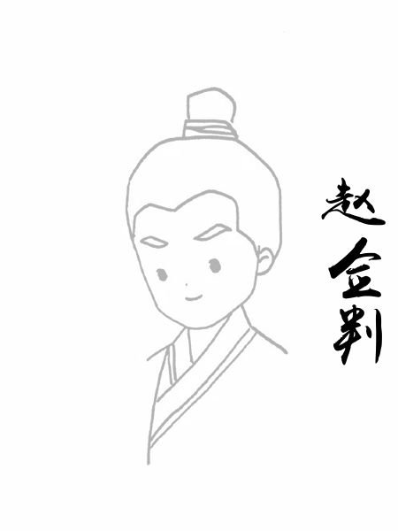赵佥判