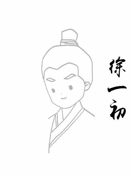 徐一初