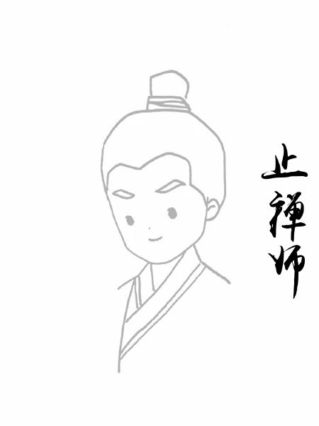 止禅师