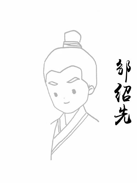 邹绍先