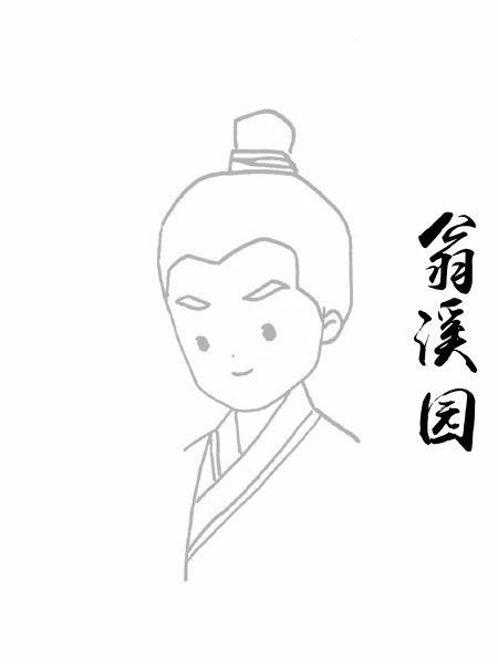 翁溪园