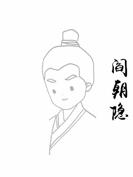 阎朝隐