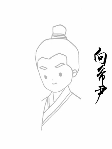 向希尹