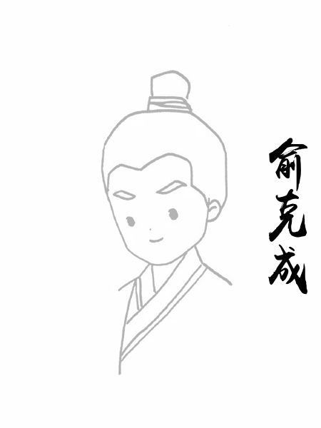 俞克成