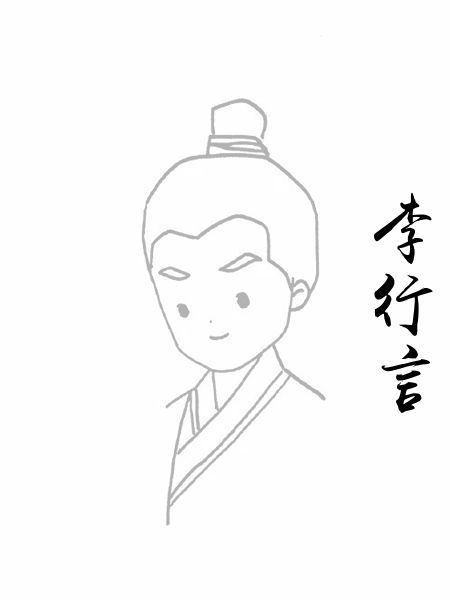 李行言