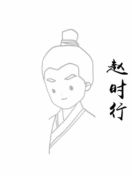 赵时行