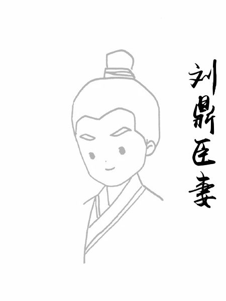 刘鼎臣妻
