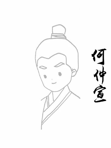 何仲宣