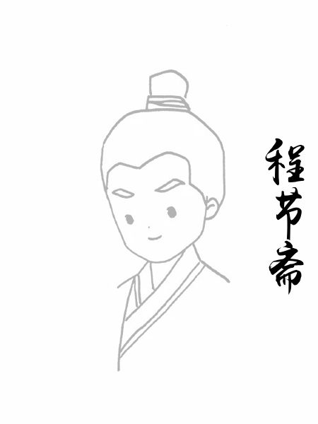 程节斋