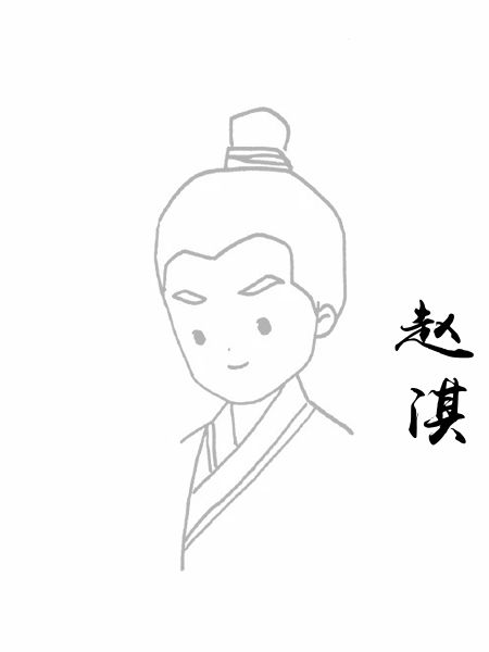 赵淇