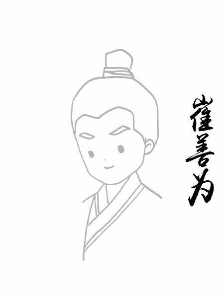 崔善为