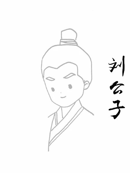 刘公子