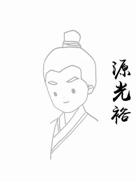 源光裕