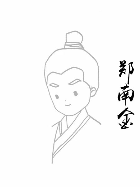 郑南金