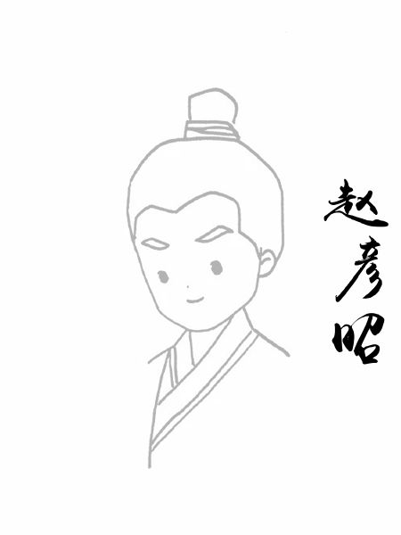 赵彦昭