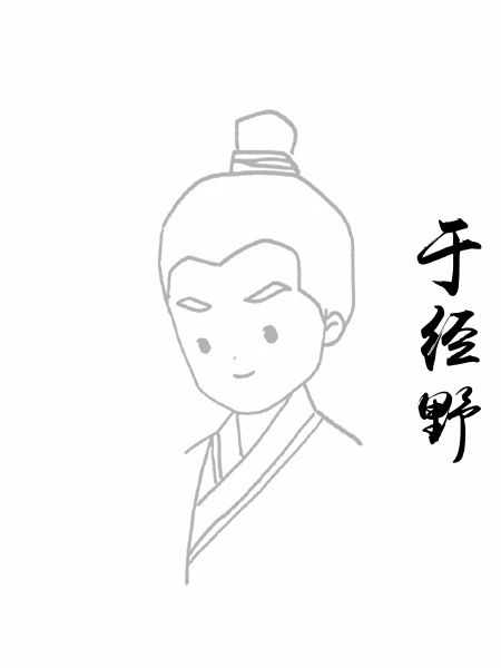于经野