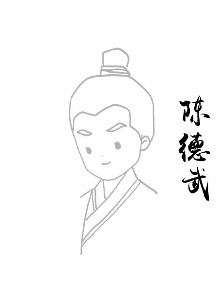 陈德武