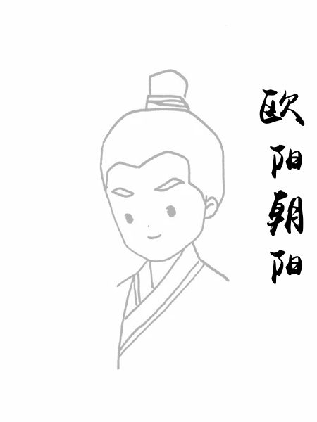 欧阳朝阳