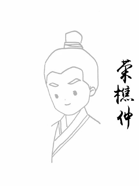 荣樵仲